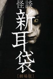 Tales of Terror: Haunted Apartments (Kaidan Shin Mimibukuro: Gekijô-ban - Yûrei manshon)