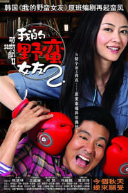 My Sassy Girl 2 (我的野蛮女友2)