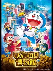 Doraemon: Nobita's Secret Gadget Museum (2013) subtitles - SUBDL poster