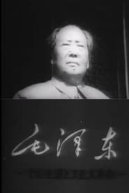 Mao Tse-Tung and the Cultural Revolution (1969) subtitles