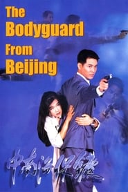 The Bodyguard from Beijing (The Defender / Zhong Nan Hai bao biao / 中南海保鑣)