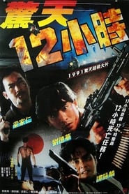 The Last Blood( ??12?? /Jing tian shi er xiao shi /Hard Boiled 2/Twelve Hours to Die/Hard Boiled 2/??????) (1991) subtitles