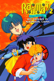 Ranma ½: The Movie — The Battle of Nekonron: The Fight to Break the Rules! Arabic  subtitles - SUBDL poster