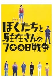 700 Days of Battle - Us vs. the Police (Boku tachi to ch&#251;zai san no 700 nichi sens&#244;)