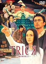 Trick: The Movie 2 English  subtitles - SUBDL poster