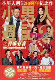 The Yuppie Fantasia 3 (Siu nam yan jau gei 3 ji ng ga yau hei) (2017) subtitles