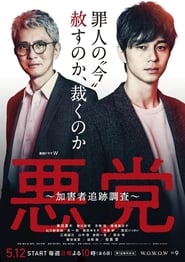 Villain: Perpetrator Chase Investigation English  subtitles - SUBDL poster