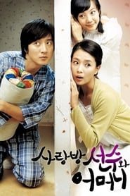 Swindler in My Mom's House (2007) subtitles - SUBDL poster
