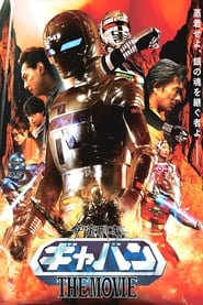 Space Sheriff Gavan: The Movie (2012) subtitles - SUBDL poster