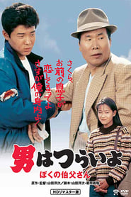 Tora-san, My Uncle (1989) subtitles