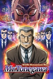 Mr. TONEGAWA Middle Management Blues (2018) subtitles - SUBDL poster