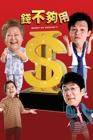 Money Not Enough 2 (Qian bu gou yong 2)