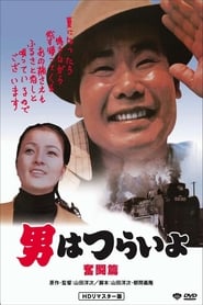 Tora-san, the Good Samaritan English  subtitles - SUBDL poster