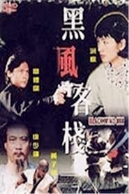 Black Wind Inn (1999) subtitles - SUBDL poster