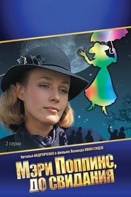 Meri Poppins, do svidaniya (Mary Poppins, Goodbye / Мэри Поппинс, до свидания)