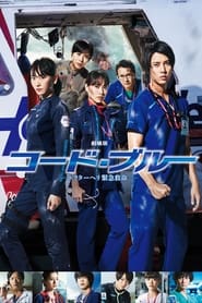 Code Blue: The Movie English  subtitles - SUBDL poster