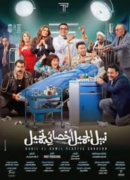 Nabil El Gamil Plastic Surgeon (2022) subtitles - SUBDL poster