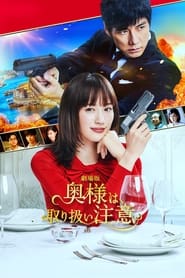 Caution, Hazardous Wife: The Movie Indonesian  subtitles - SUBDL poster