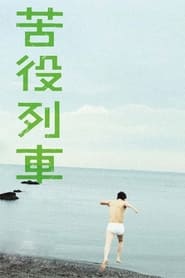 Kueki ressha (The Drudgery Train) (2012) subtitles