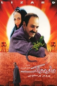 The Lizard (Marmoulak) (2004) subtitles - SUBDL poster
