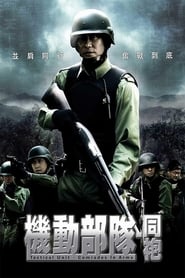 Tactical Unit: Comrades in Arms (機動部隊─衕袍 / Kei tung bou deui - Tung pou)