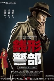 Inspector Zenigata (2017) subtitles - SUBDL poster