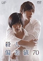 Murder Standard Score 70 (Satsuji Hensachi 70 / 殺人偏差値70) Farsi_persian  subtitles - SUBDL poster