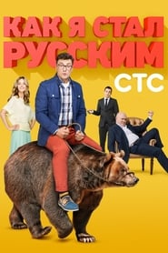 ÐšÐ°Ðº Ñ ÑÑ‚Ð°Ð» Ñ€ÑƒÑÑÐºÐ¸Ð¼