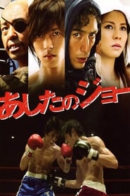 Tomorrows Joe (Ashita No Joe / あしたのジョー) (2011) subtitles - SUBDL poster