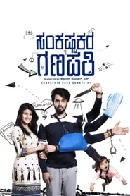 Sankashta Kara Ganapathi (2018) subtitles - SUBDL poster