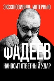 Fadeev Strikes Back (2020) subtitles - SUBDL poster