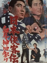 The Domain: Kanda Festival Showdown (1966) subtitles - SUBDL poster