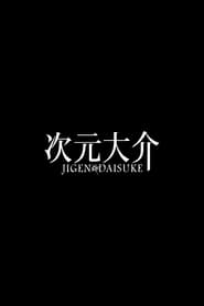 Jigen Daisuke French  subtitles - SUBDL poster