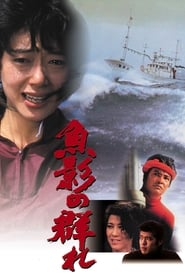 The Catch (Gyoei no mure) (1983) subtitles