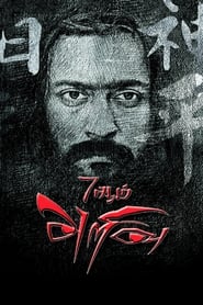 7Aum Arivu (2011) subtitles - SUBDL poster