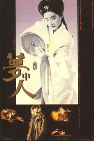 Dream Lovers (夢中人 / Meng zhong ren)