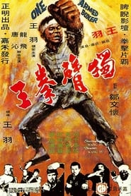 One-Armed Boxer Korean  subtitles - SUBDL poster