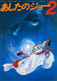 Ashita no Joe 2 (1981) subtitles