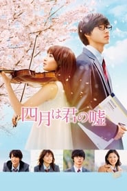 Your Lie in April (Shigatsu wa kimi no uso / 四月は君の嘘)