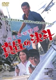 The Kamikaze Guy (1966) subtitles - SUBDL poster