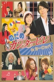 Nodame Cantabile in Europe (Nodame kantâbire in Yôroppa)