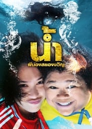 Naam Pee Nong Sayong Kwan (H2-Oh! /น้ำ ผีนองสยองขวัญ)