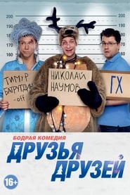 Friends of Friends (2013) subtitles - SUBDL poster