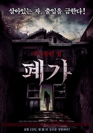 The Haunted House Project (Deserted House / Pyega / 폐가)