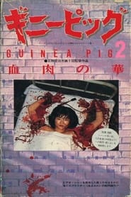 Guinea Pig 2: Flower of Flesh and Blood (ギニーピッグ2 血肉の華 / Ginī Piggu: Chiniku no Hana)