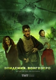Vongozero: The Outbreak (2019) subtitles - SUBDL poster