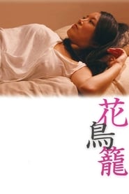 The Caged Flower English  subtitles - SUBDL poster