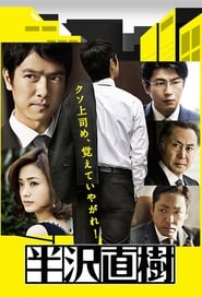 Hanzawa Naoki (2013) subtitles - SUBDL poster