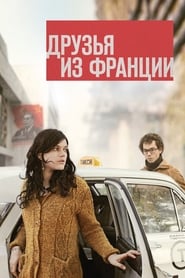 Friends from France (2013) subtitles - SUBDL poster
