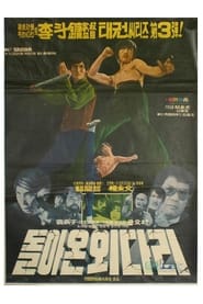 Returned A Single-Legged Man (1974) subtitles - SUBDL poster